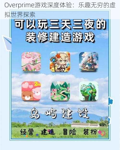 Overprime游戏深度体验:乐趣无穷的虚拟世界探索