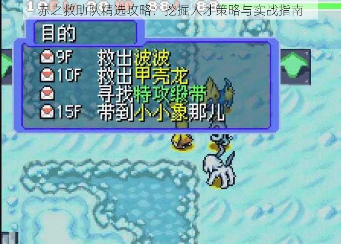 赤之救助队精选攻略:挖掘人才策略与实战指南