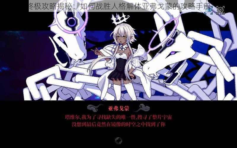 终极攻略揭秘:如何战胜人格解体亚弗戈蒙的攻略手册