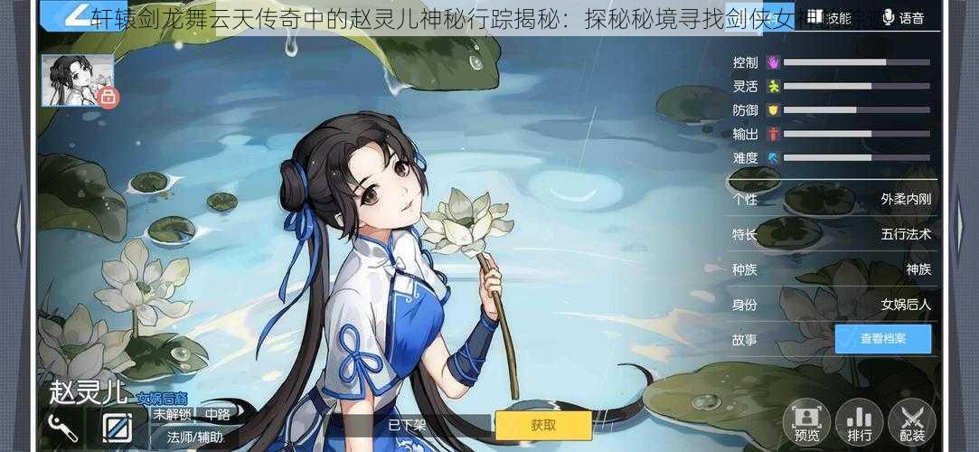 轩辕剑龙舞云天传奇中的赵灵儿神秘行踪揭秘:探秘秘境寻找剑侠女神的踪迹