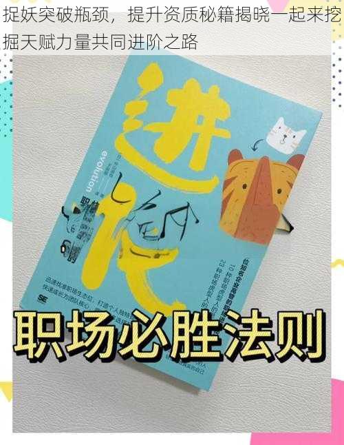 捉妖突破瓶颈,提升资质秘籍揭晓一起来挖掘天赋力量共同进阶之路