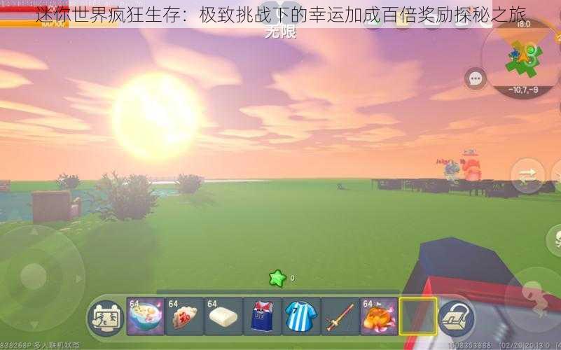 迷你世界疯狂生存:极致挑战下的幸运加成百倍奖励探秘之旅