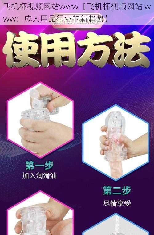 飞机杯视频网站www【飞机杯视频网站 www:成人用品行业的新趋势】