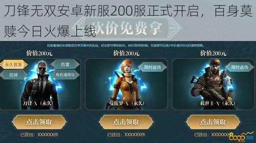 刀锋无双安卓新服200服正式开启,百身莫赎今日火爆上线