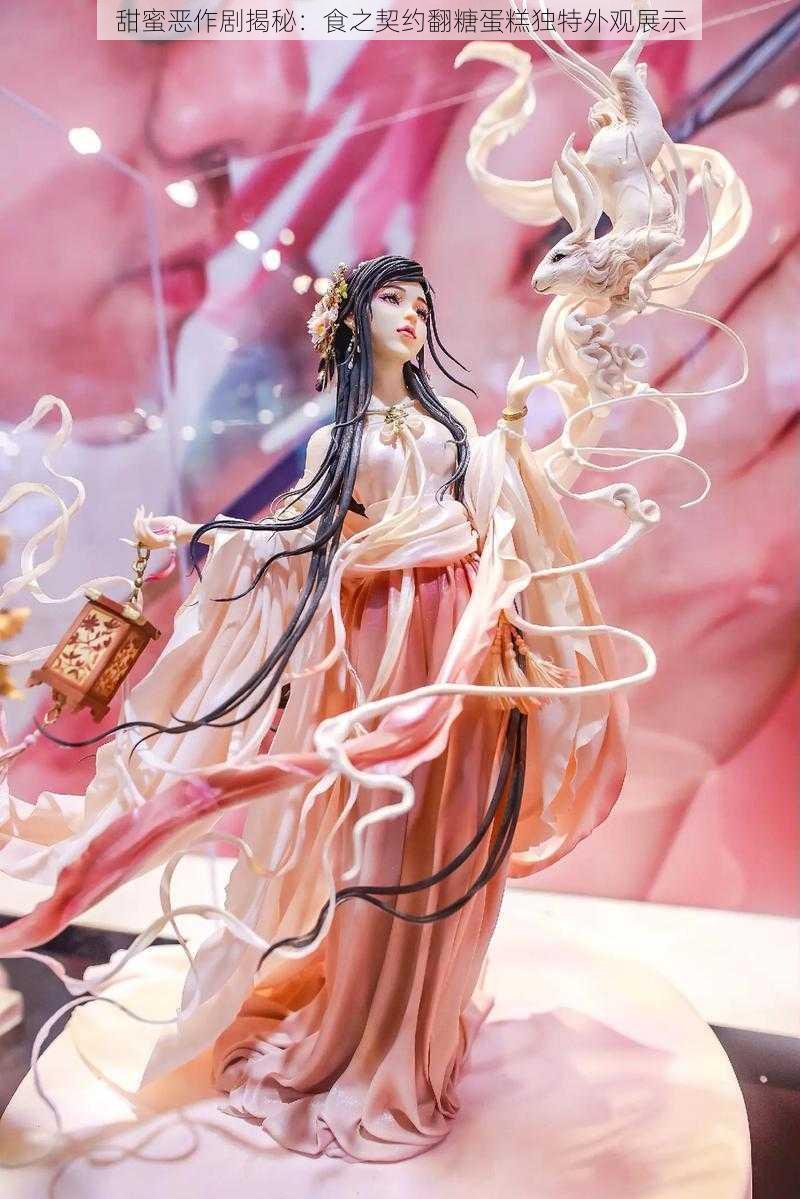 甜蜜恶作剧揭秘:食之契约翻糖蛋糕独特外观展示