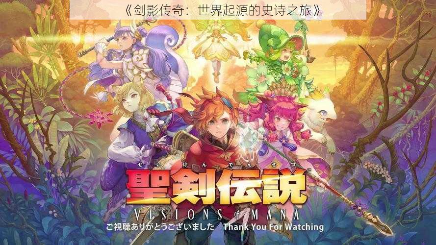 《剑影传奇:世界起源的史诗之旅》