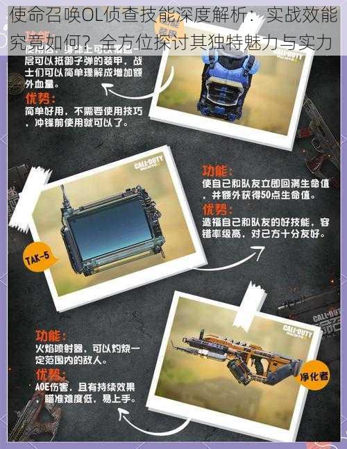 使命召唤OL侦查技能深度解析:实战效能究竟如何?全方位探讨其独特魅力与实力