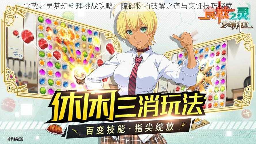 食戟之灵梦幻料理挑战攻略:障碍物的破解之道与烹饪技巧探索