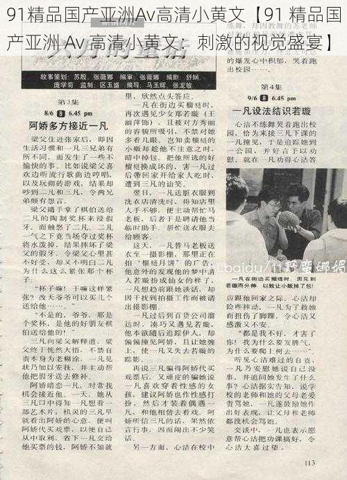 91精品国产亚洲Av高清小黄文【91 精品国产亚洲 Av 高清小黄文:刺激的视觉盛宴】