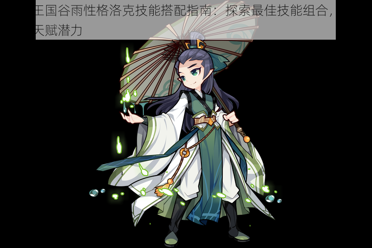 洛克王国谷雨性格洛克技能搭配指南:探索最佳技能组合,发掘谷雨天赋潜力