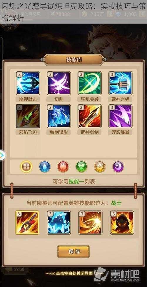 闪烁之光魔导试炼坦克攻略:实战技巧与策略解析