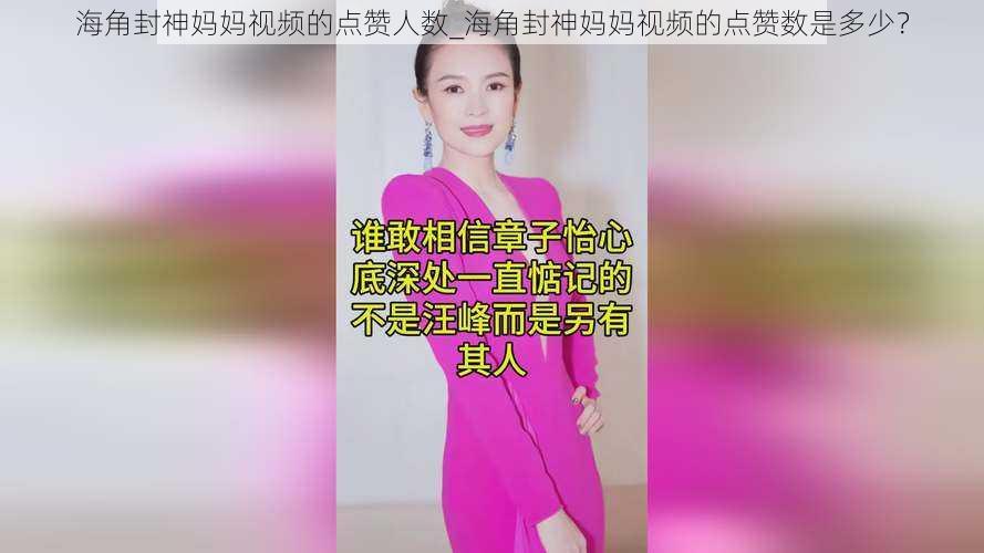 海角封神妈妈视频的点赞人数_海角封神妈妈视频的点赞数是多少?
