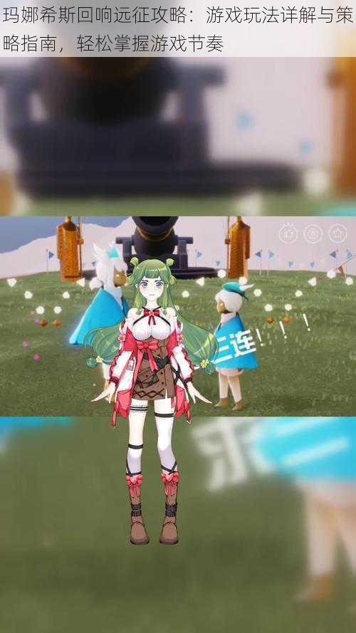 玛娜希斯回响远征攻略:游戏玩法详解与策略指南,轻松掌握游戏节奏