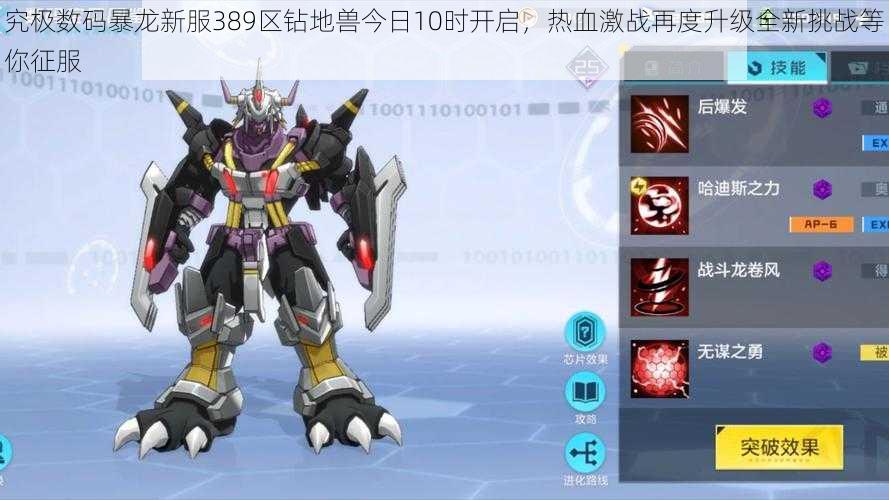 究极数码暴龙新服389区钻地兽今日10时开启,热血激战再度升级全新挑战等你征服