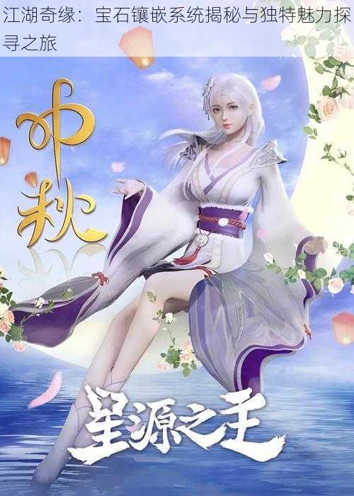 江湖奇缘:宝石镶嵌系统揭秘与独特魅力探寻之旅