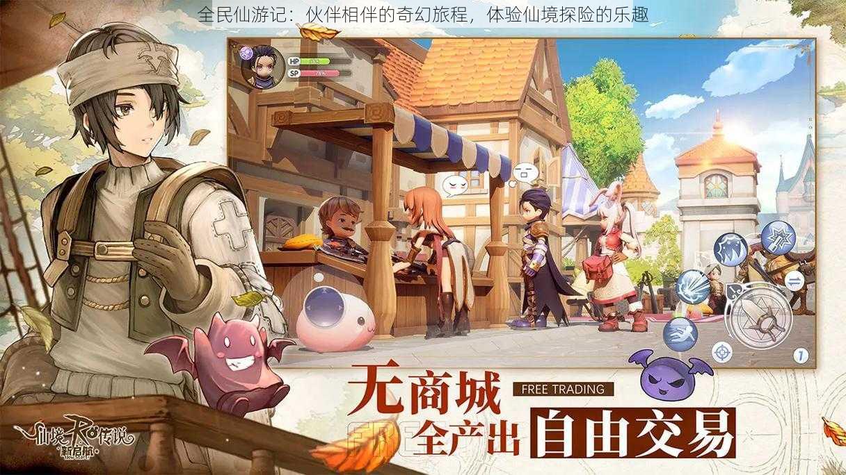 全民仙游记:伙伴相伴的奇幻旅程,体验仙境探险的乐趣