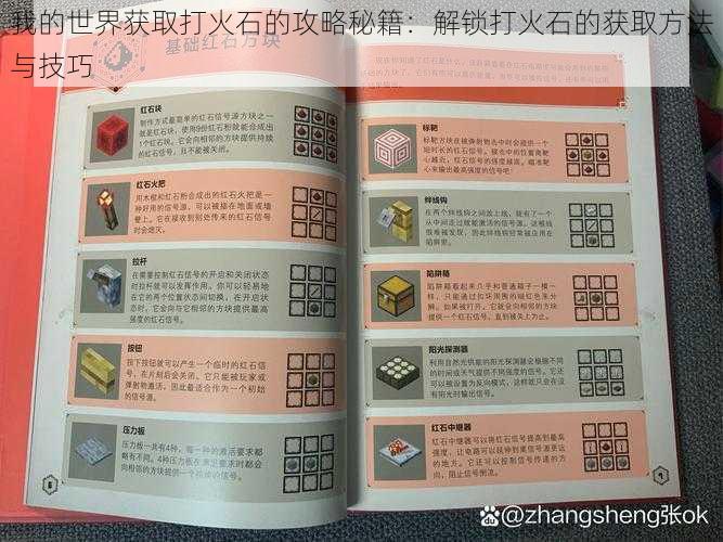 我的世界获取打火石的攻略秘籍:解锁打火石的获取方法与技巧