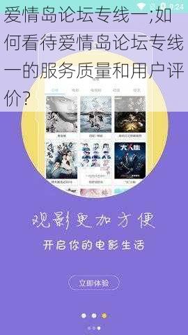 爱情岛论坛专线一;如何看待爱情岛论坛专线一的服务质量和用户评价?