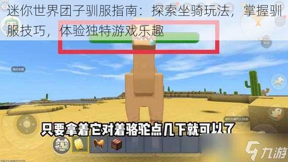 迷你世界团子驯服指南:探索坐骑玩法,掌握驯服技巧,体验独特游戏乐趣