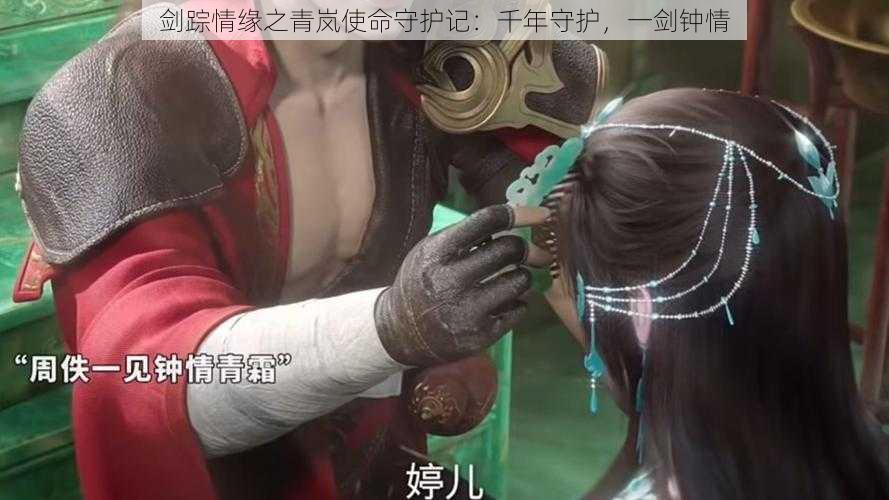剑踪情缘之青岚使命守护记:千年守护,一剑钟情