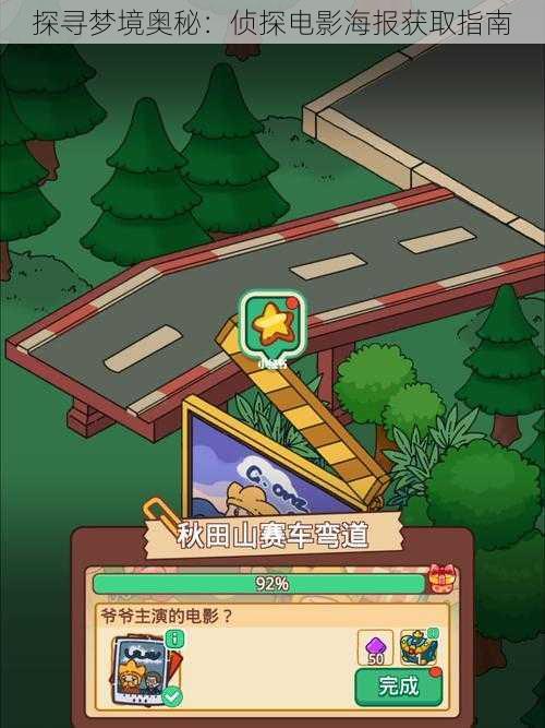 探寻梦境奥秘:侦探电影海报获取指南