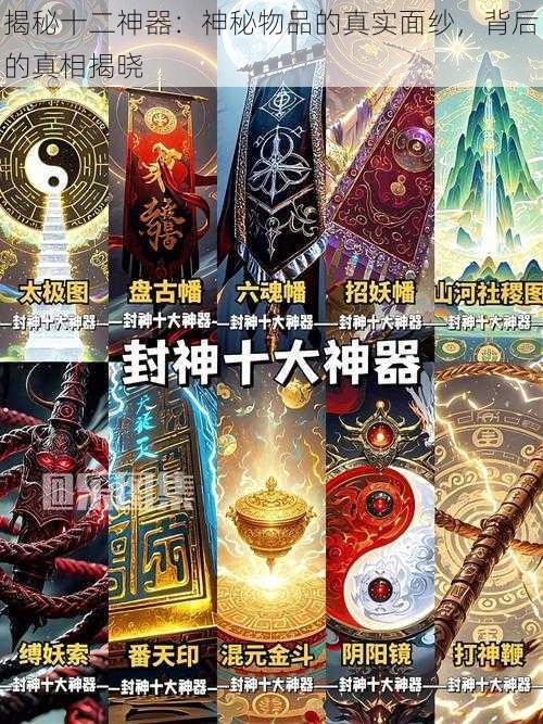 揭秘十二神器:神秘物品的真实面纱,背后的真相揭晓