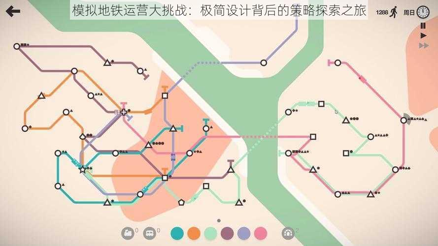 模拟地铁运营大挑战:极简设计背后的策略探索之旅