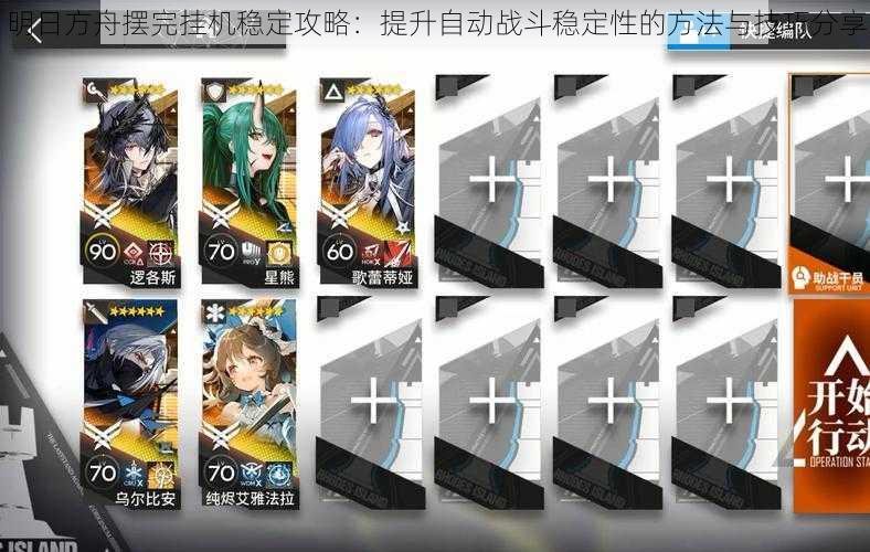 明日方舟摆完挂机稳定攻略:提升自动战斗稳定性的方法与技巧分享