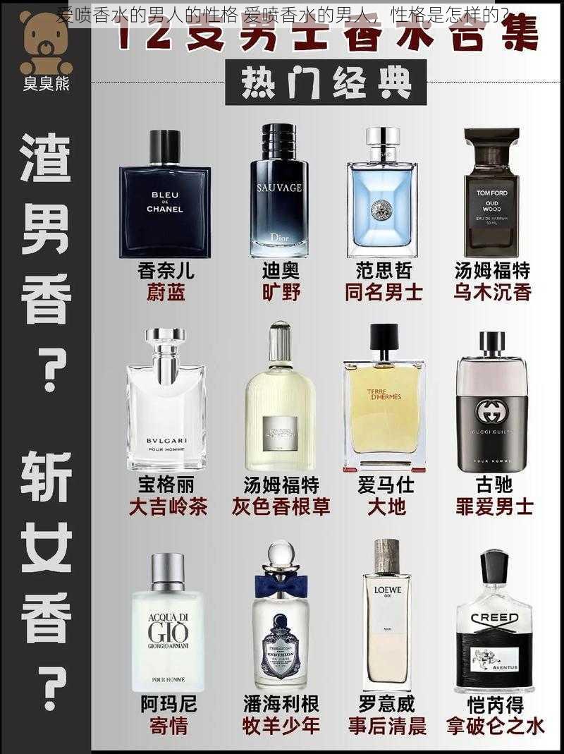 爱喷香水的男人的性格 爱喷香水的男人,性格是怎样的?