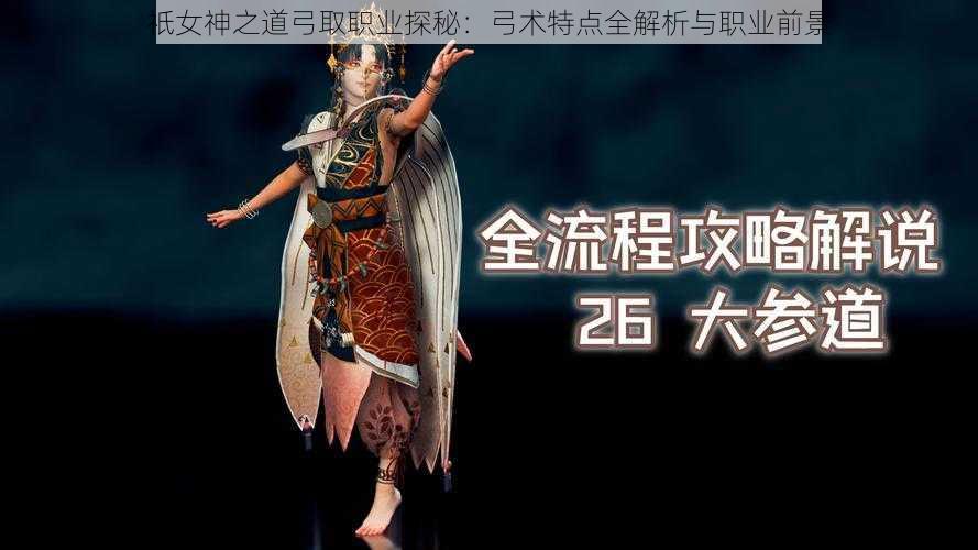 祇女神之道弓取职业探秘:弓术特点全解析与职业前景