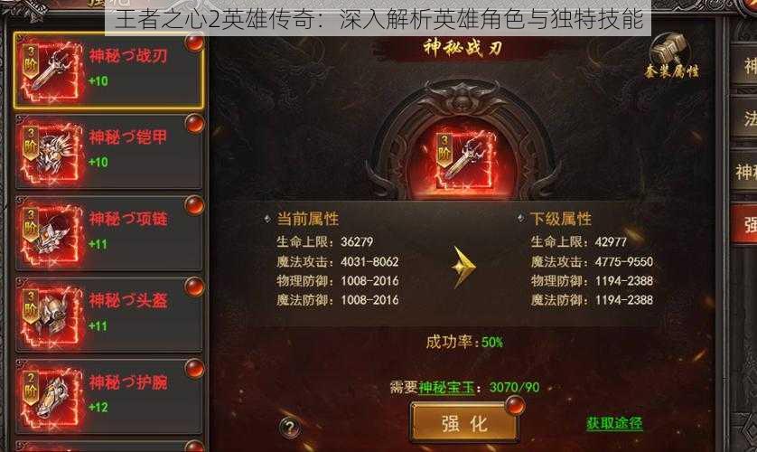 王者之心2英雄传奇:深入解析英雄角色与独特技能