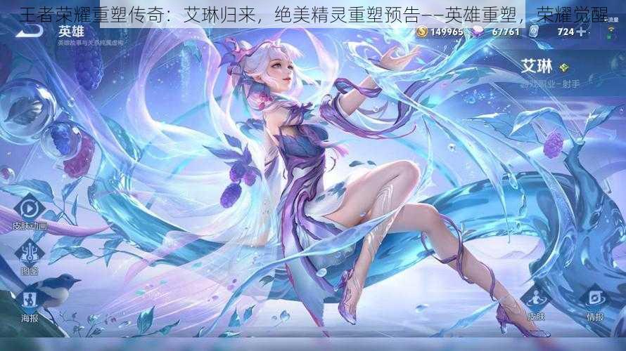 王者荣耀重塑传奇:艾琳归来,绝美精灵重塑预告——英雄重塑,荣耀觉醒