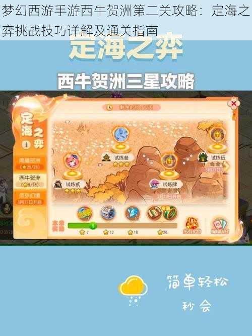 梦幻西游手游西牛贺洲第二关攻略:定海之弈挑战技巧详解及通关指南
