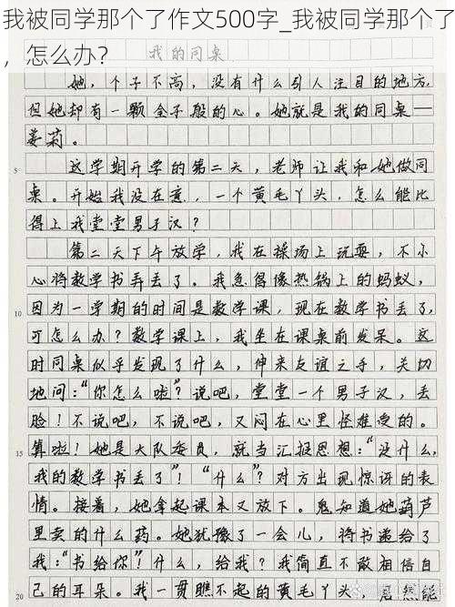 我被同学那个了作文500字_我被同学那个了,怎么办?