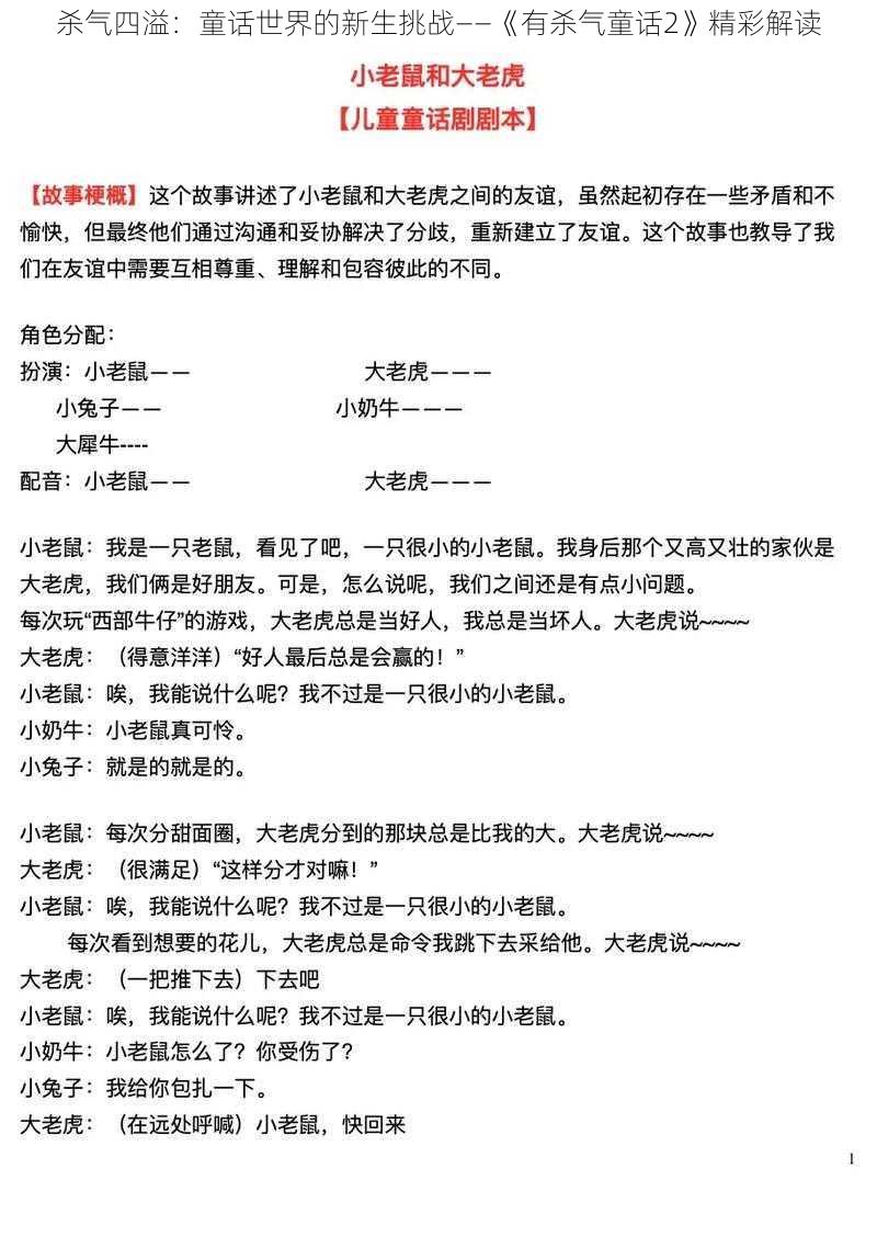 杀气四溢:童话世界的新生挑战——《有杀气童话2》精彩解读