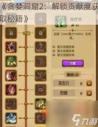 《贪婪洞窟2:解锁贡献度获取秘籍》