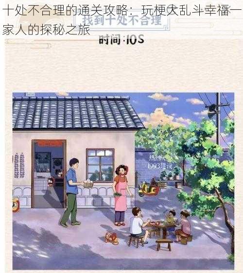 十处不合理的通关攻略:玩梗大乱斗幸福一家人的探秘之旅