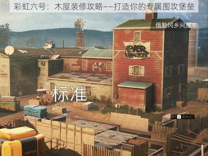 彩虹六号:木屋装修攻略——打造你的专属围攻堡垒