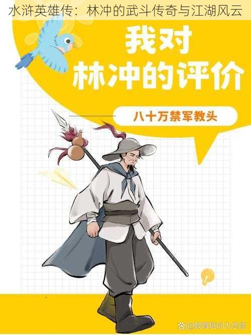 水浒英雄传:林冲的武斗传奇与江湖风云