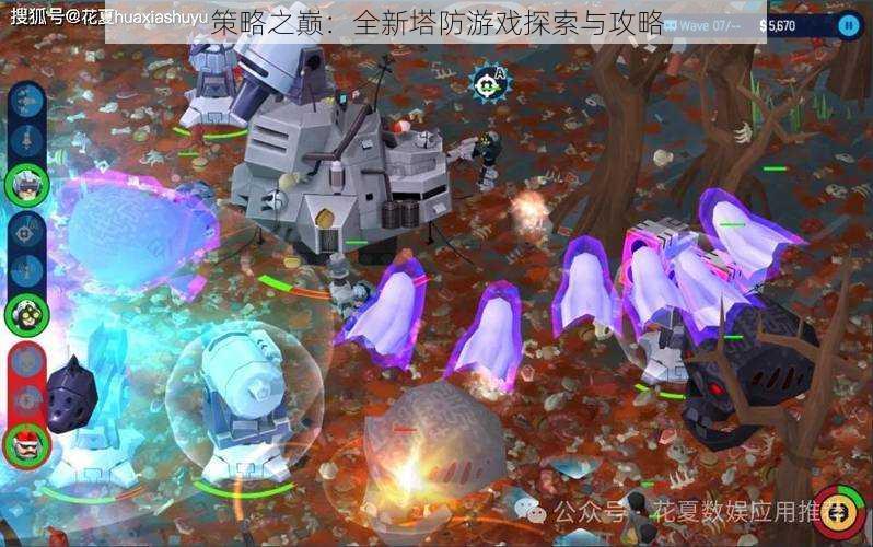 策略之巅:全新塔防游戏探索与攻略