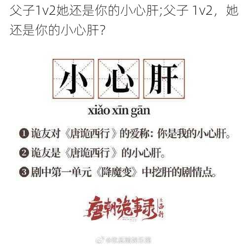父子1v2她还是你的小心肝;父子 1v2,她还是你的小心肝?