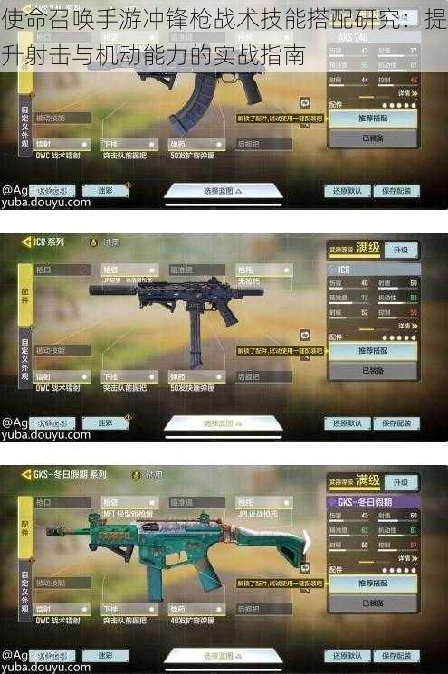 使命召唤手游冲锋枪战术技能搭配研究:提升射击与机动能力的实战指南