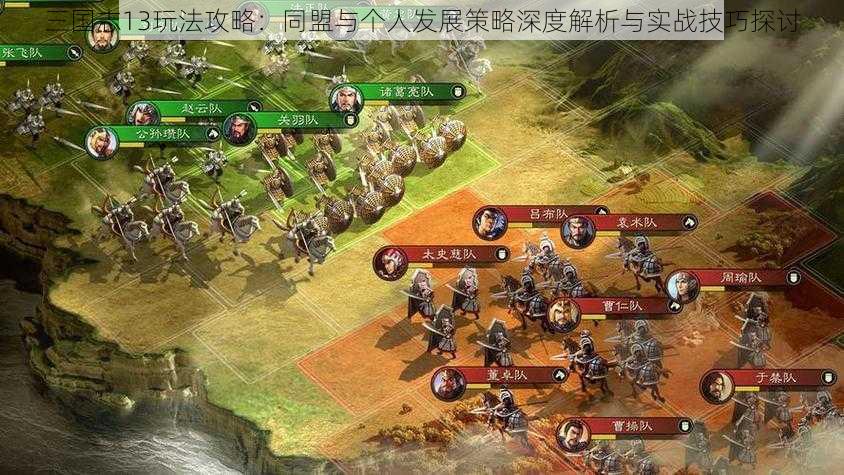 三国志13玩法攻略:同盟与个人发展策略深度解析与实战技巧探讨