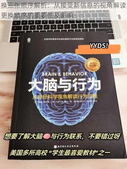 换三张顺序解析:从接受新信息的视角解读更换顺序的重要性及影响