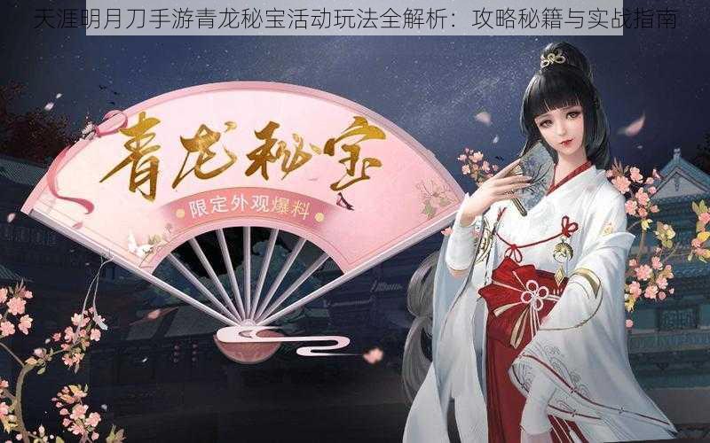 天涯明月刀手游青龙秘宝活动玩法全解析:攻略秘籍与实战指南