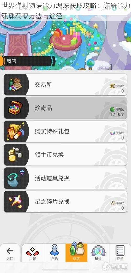 世界弹射物语能力魂珠获取攻略:详解能力魂珠获取方法与途径