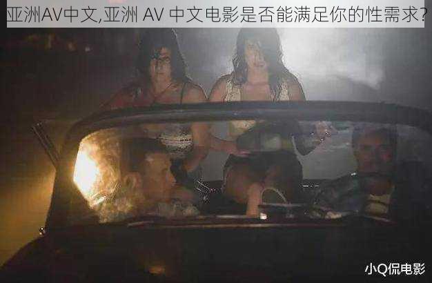 亚洲AV中文,亚洲 AV 中文电影是否能满足你的性需求?