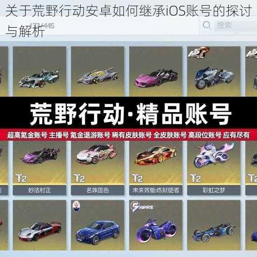关于荒野行动安卓如何继承iOS账号的探讨与解析