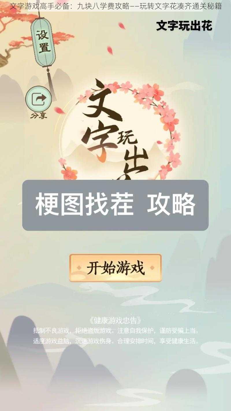 文字游戏高手必备:九块八学费攻略——玩转文字花凑齐通关秘籍