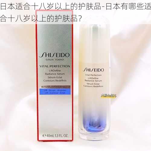 日本适合十八岁以上的护肤品-日本有哪些适合十八岁以上的护肤品?